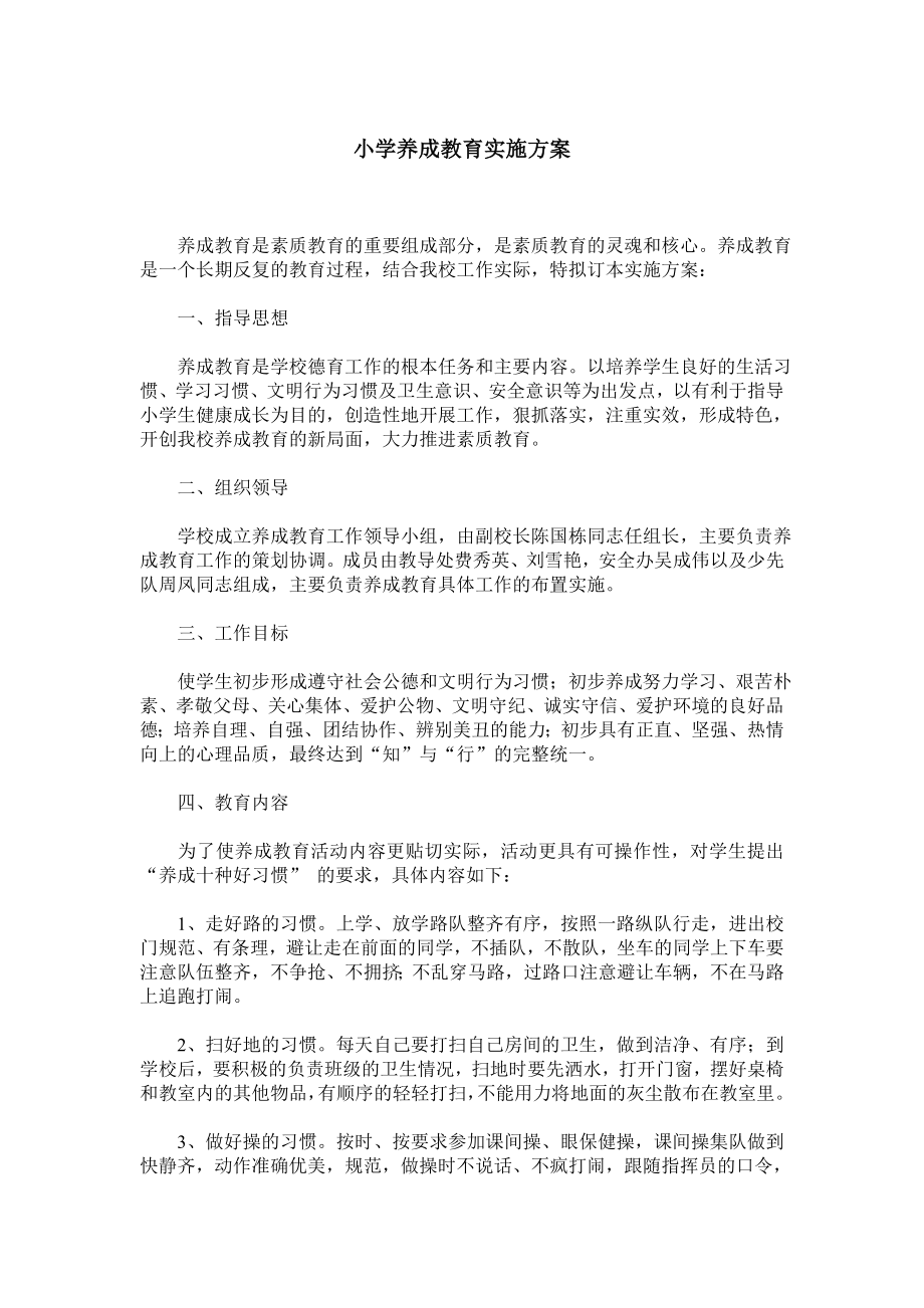 小学养成教育实施方案.doc_第1页