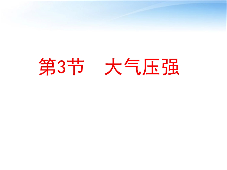 大气压强习题课件.ppt_第1页