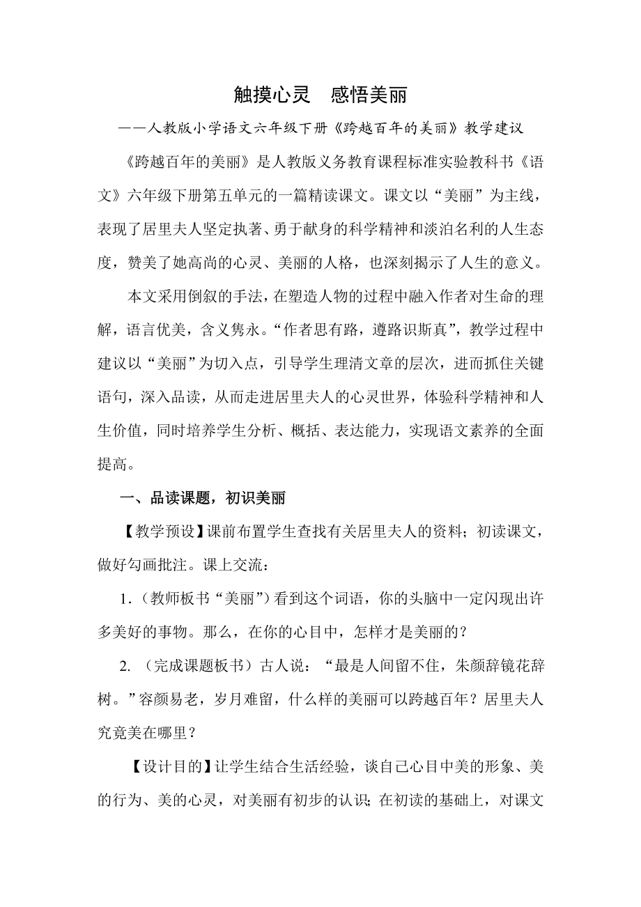 人教版小学语文六级下册《跨越百的美丽》教学建议.doc_第1页