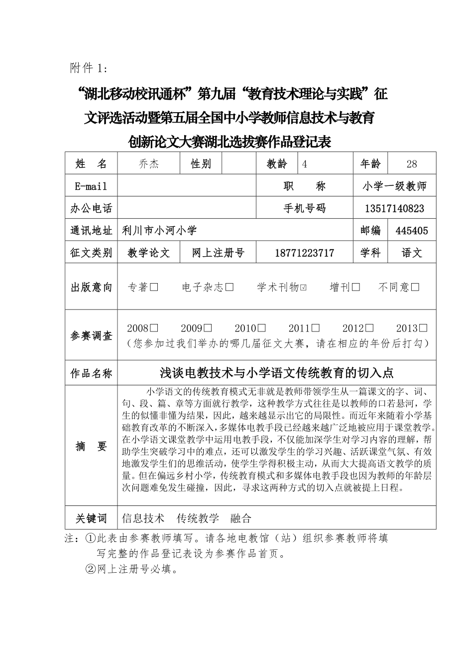 教育教学论文 浅谈电教技术与小学语文传统教育的切入点.doc_第1页