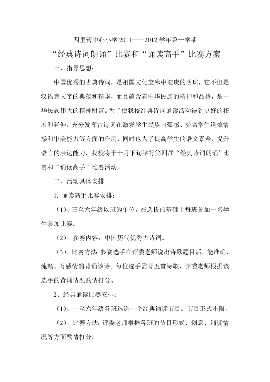 小学经典诗词朗诵”比赛和“诵读高手”比赛方案.doc_第1页