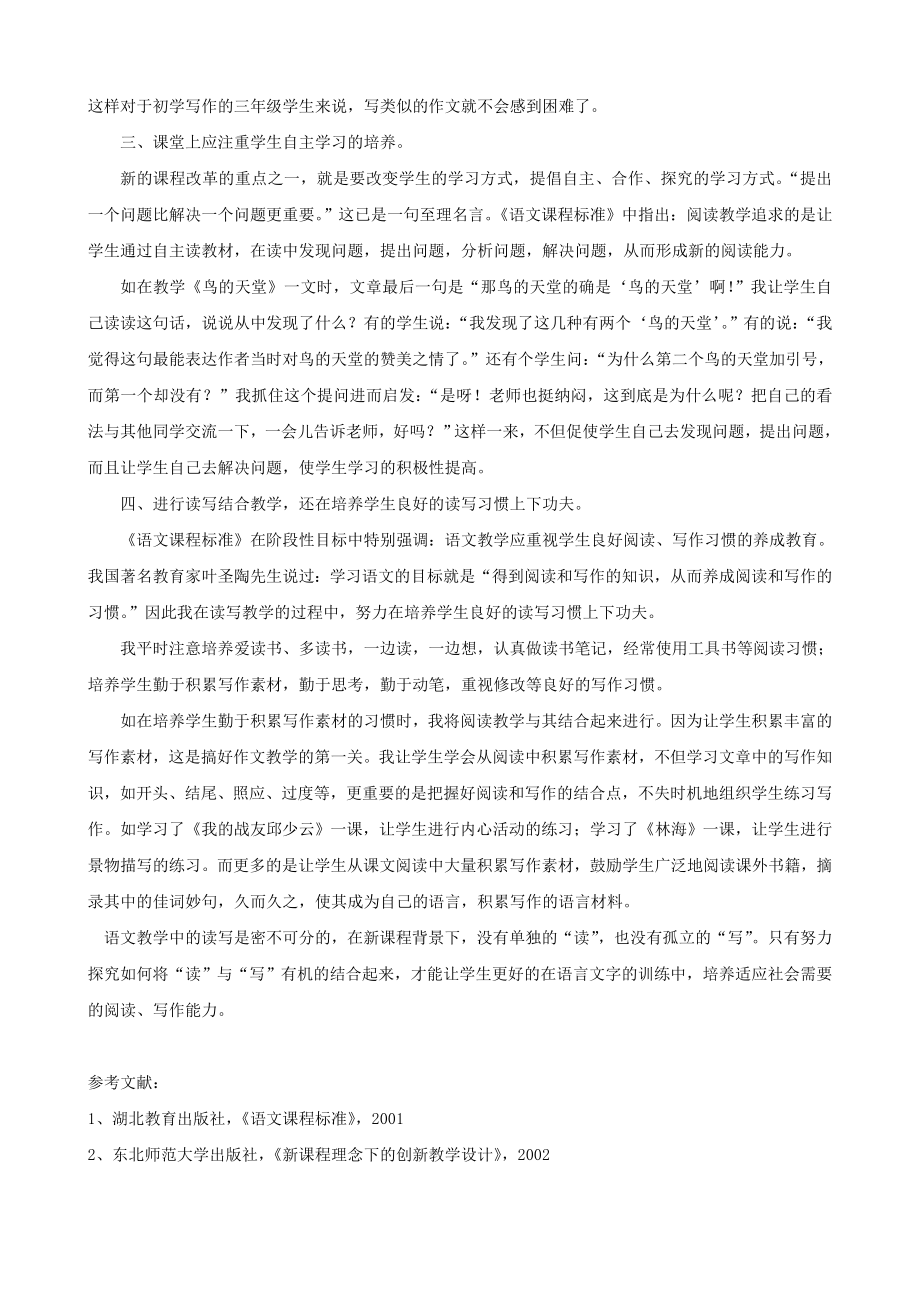 小学语文精美教学论文范文 探究新课程理念下的读写教学.doc_第2页