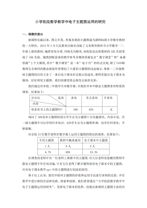 小学教学论文：小学低段数学教学中电子主题图运用的研究.doc