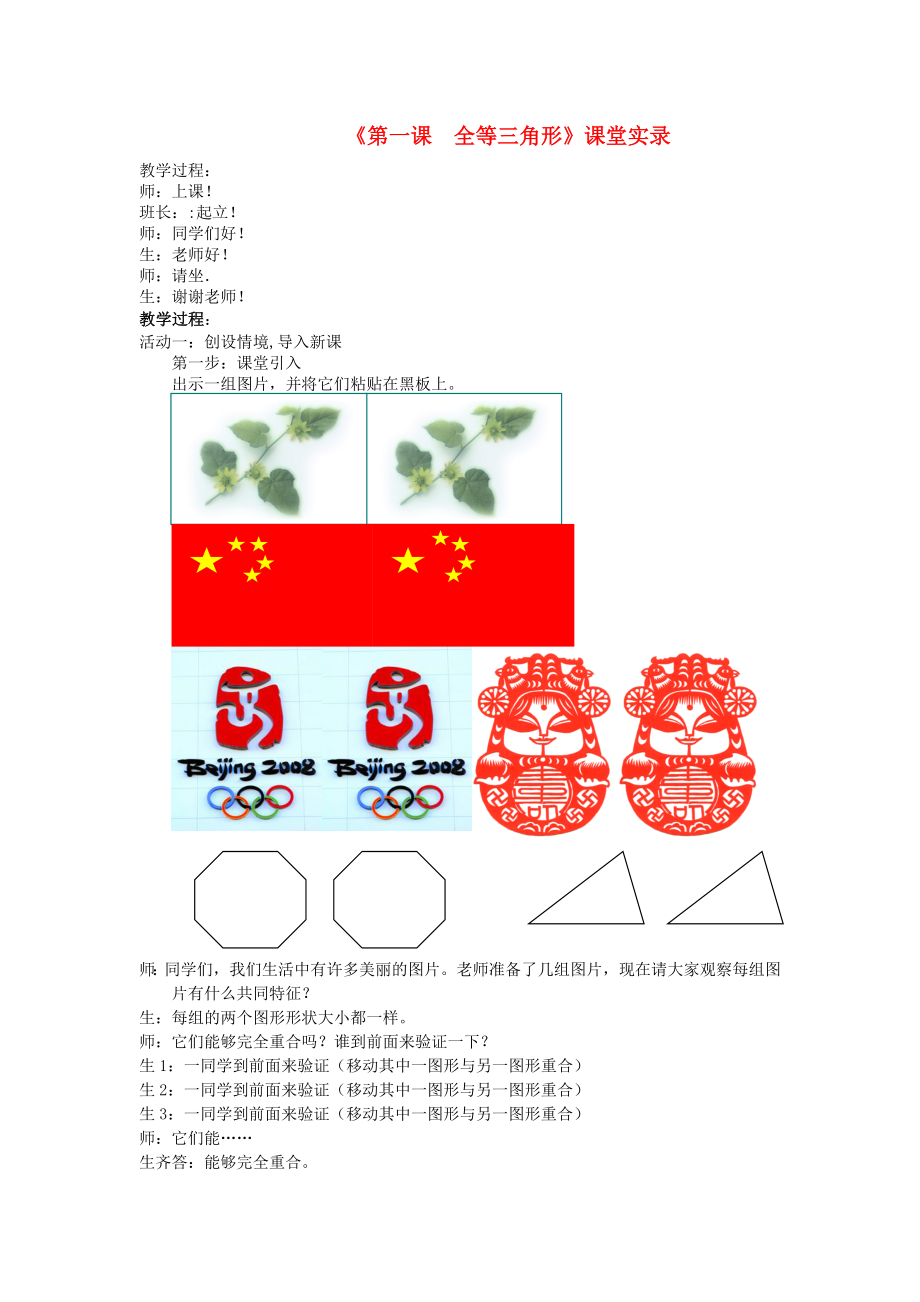 八级数学上册 11.1《全等三角形》课堂教学实录 新人教版.doc_第1页