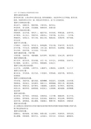 小学一至六级语文书里的所有四字词语.doc