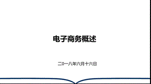 电子商务课件.pptx