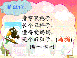 部编版乌鸦喝水课件.ppt