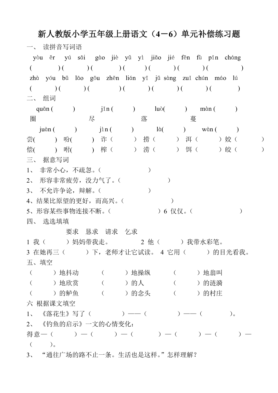 新人教版小学五级上册语文（4－6）单元补偿练习题.doc_第1页