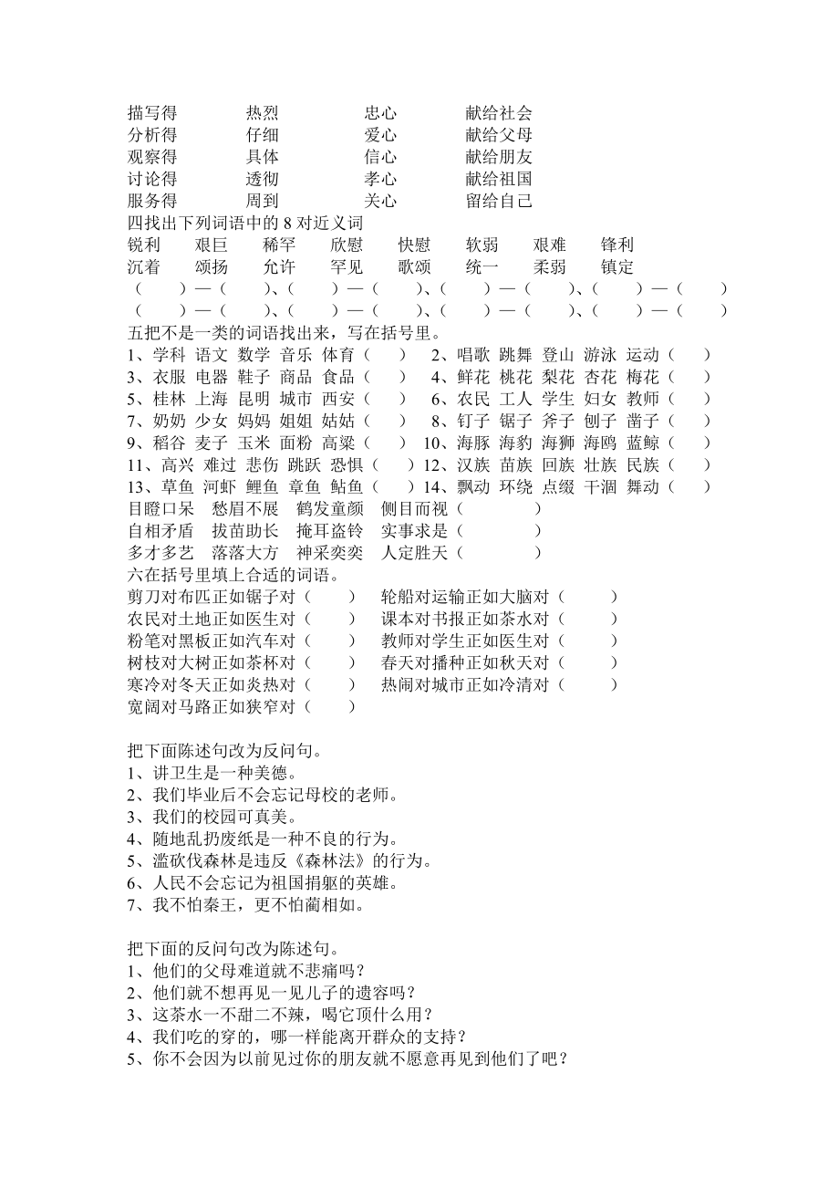 小学 五级语文】五级词语、句子基础练习题集 共（4页）.doc_第2页