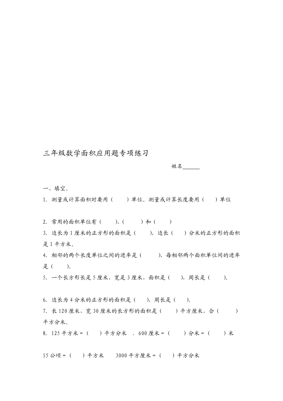 北师大夜版三级下册数学面积应用题专项演习[精品].doc_第1页