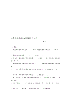 北师大夜版三级下册数学面积应用题专项演习[精品].doc