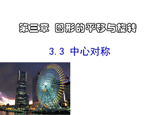 北师大版八年级数学下册3.3.-中心对称课件.ppt