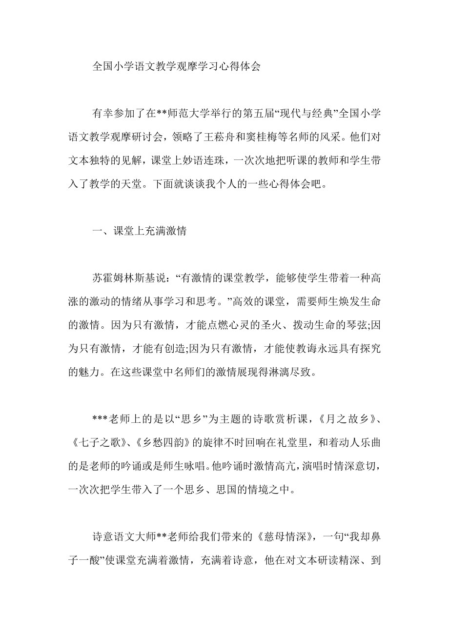 全国小学语文教学观摩学习心得体会.doc_第1页