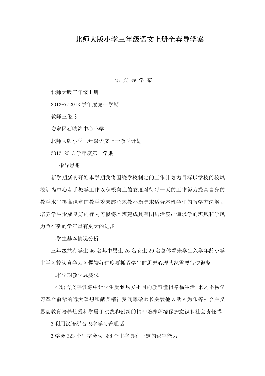 北师大版小学三级语文上册全套导学案（可编辑） .doc_第1页