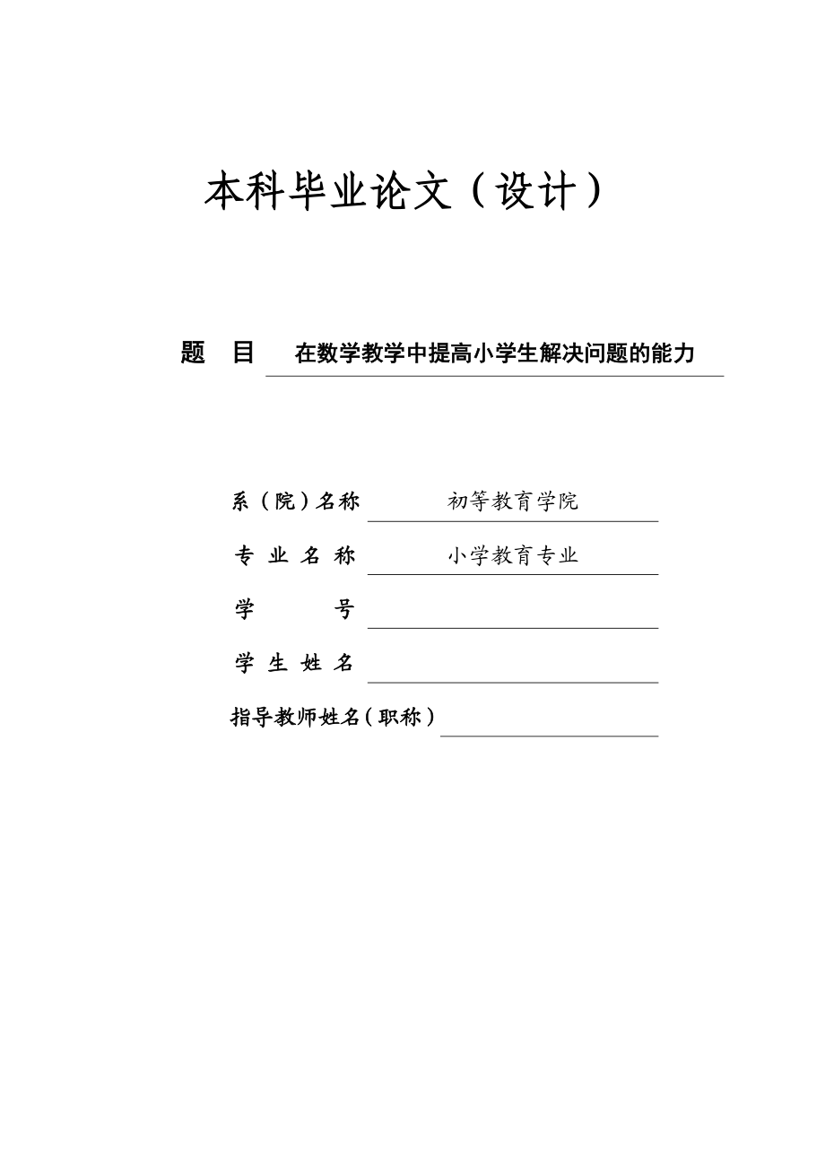 在数学教学中提高小学生解决问题的能力.doc_第1页