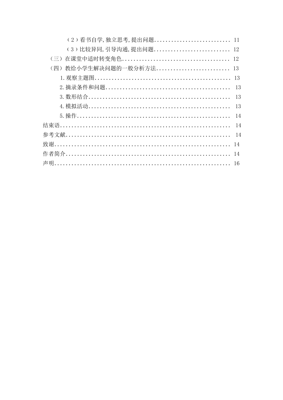 在数学教学中提高小学生解决问题的能力.doc_第3页