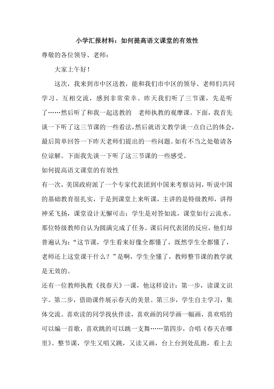 小学汇报材料：如何提高语文课堂的有效性.doc_第1页