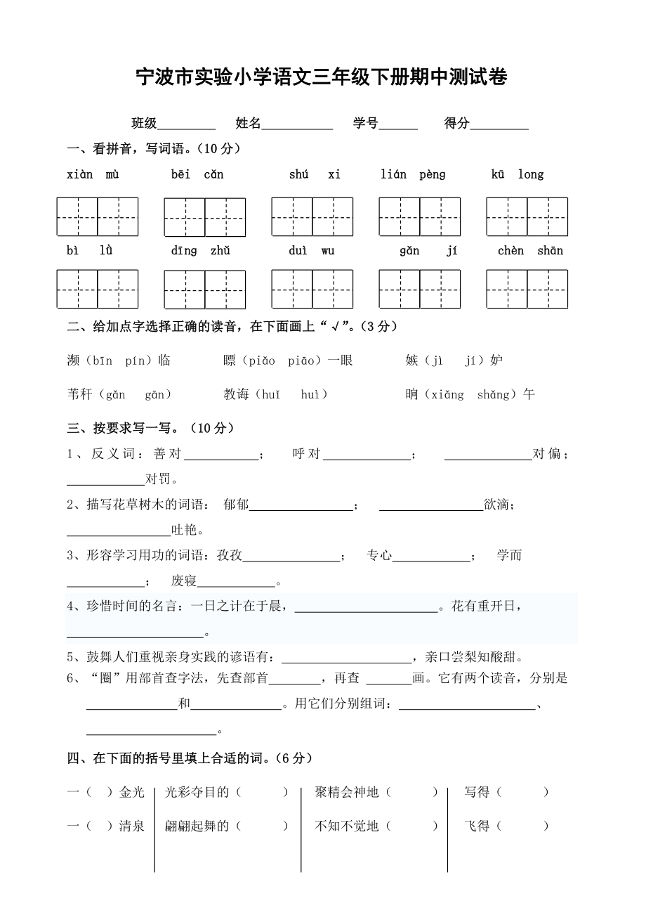 宁波市实验小学语文三级下册期中测试卷.doc_第1页