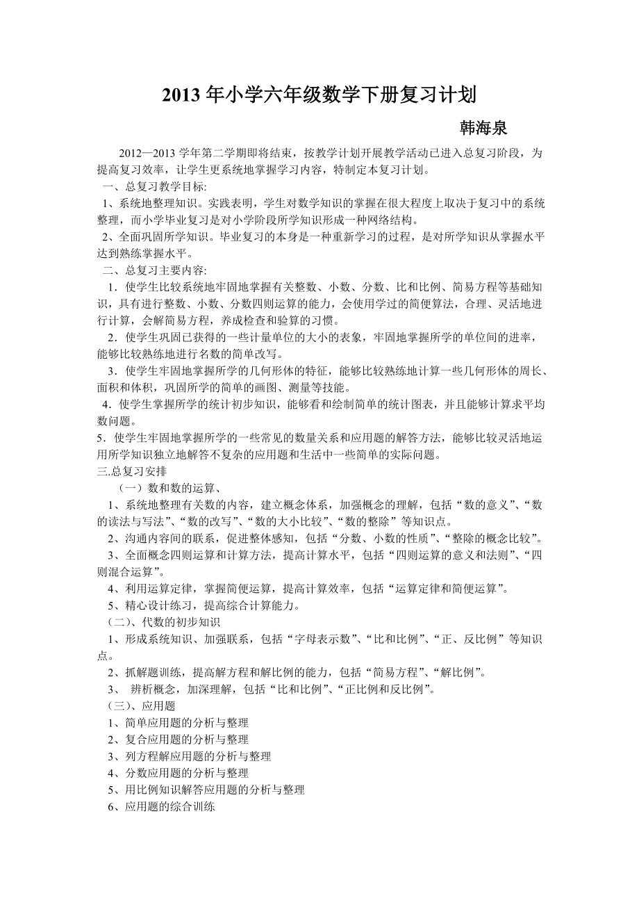 小学六级三班数学复习计划.doc_第1页