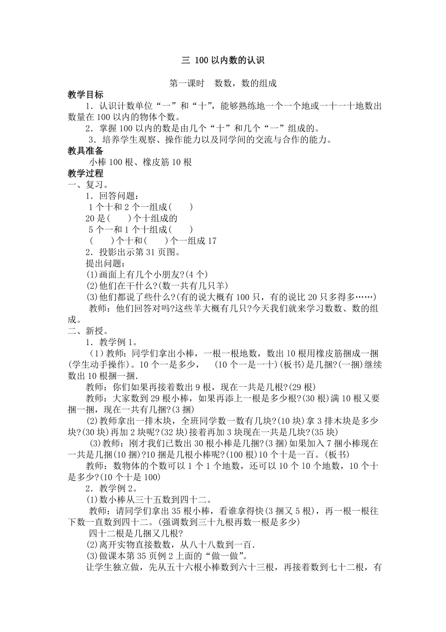 冀教版数学一级下第三单元 100以内数的认识教学设计及反思.doc_第1页