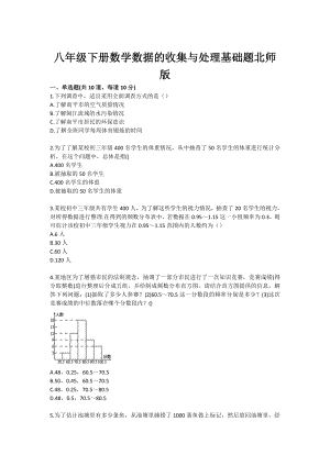 八级下册数学数据的收集与处理基础题北师版.doc