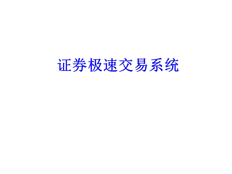 证券极速交易系统关键技术分析以及架构实践ppt课件.pptx_第1页