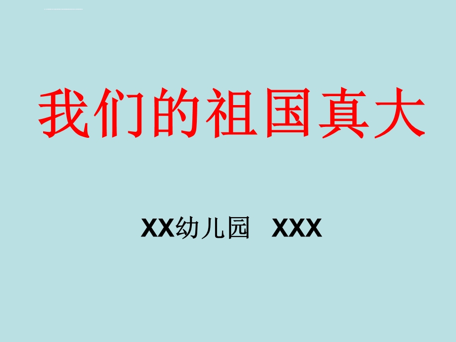 大班语言课件：我们的祖国真大.ppt_第1页