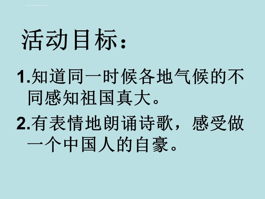 大班语言课件：我们的祖国真大.ppt_第2页