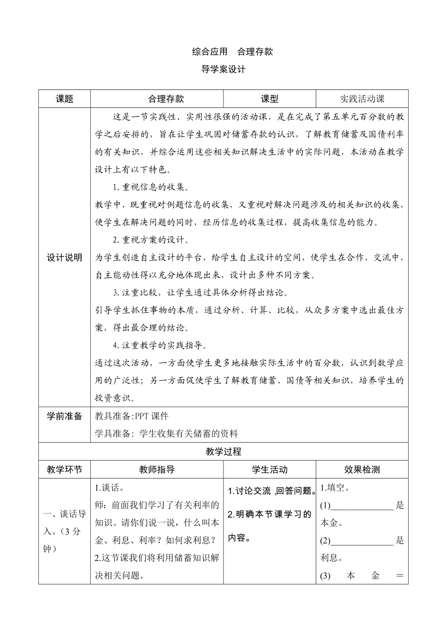 六级数学上册《综合应用：合理存款》导学案设计.doc_第1页