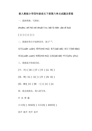 新人教版小学四级语文下册第六单元试题及答案.doc