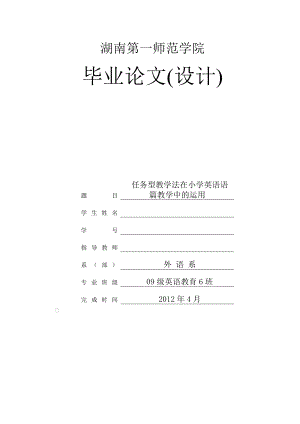 任务型教学法在小学英语语篇教学中的运用毕业论文.doc