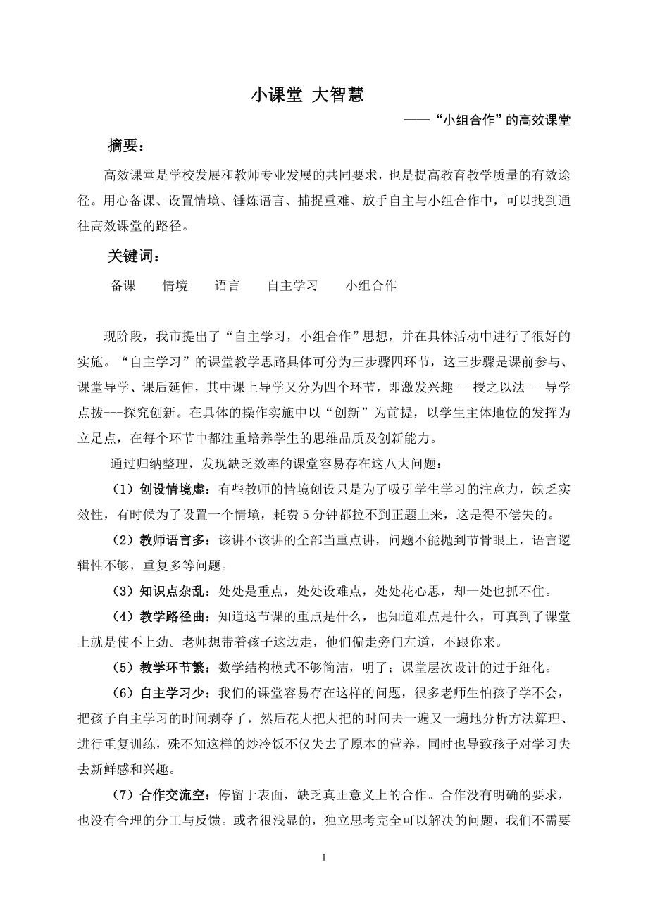 小学数学论文：小课堂 大智慧──“小组合作”的高效课堂.doc_第1页