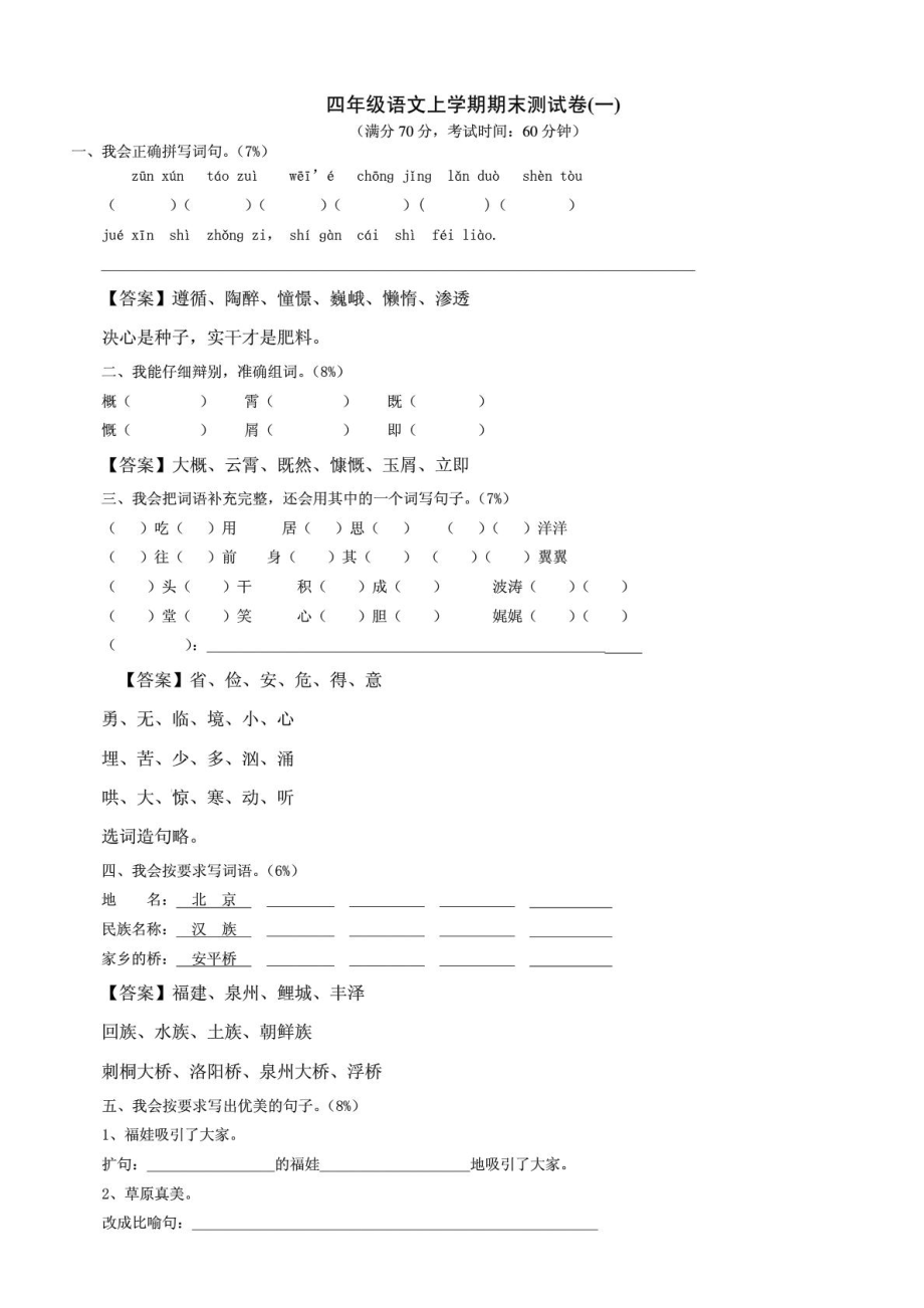 小学人教版四级语文上册期末考试试卷和答案1863349005.doc_第1页