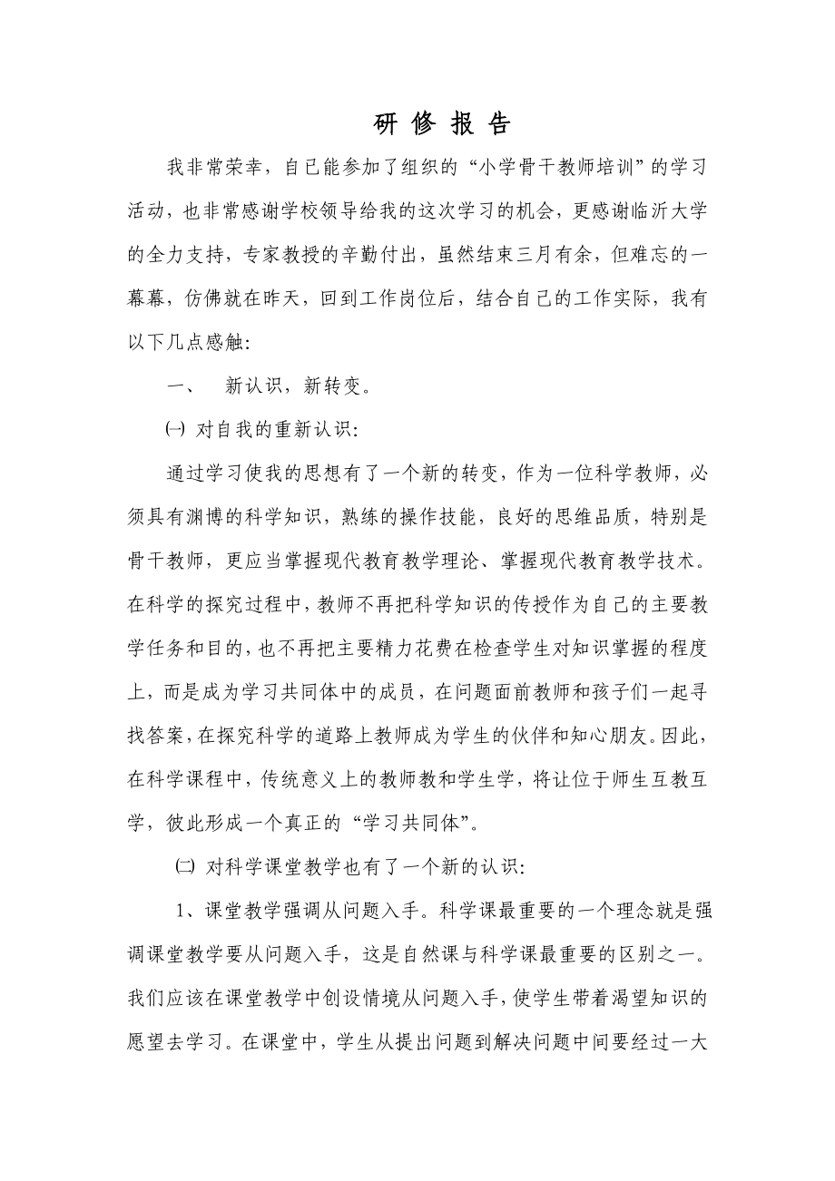 小学教师研修总结报告.doc_第1页