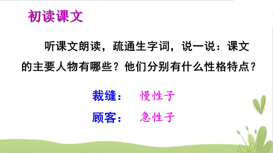 部编版慢性子裁缝和急性子顾客公开课课件.ppt_第3页