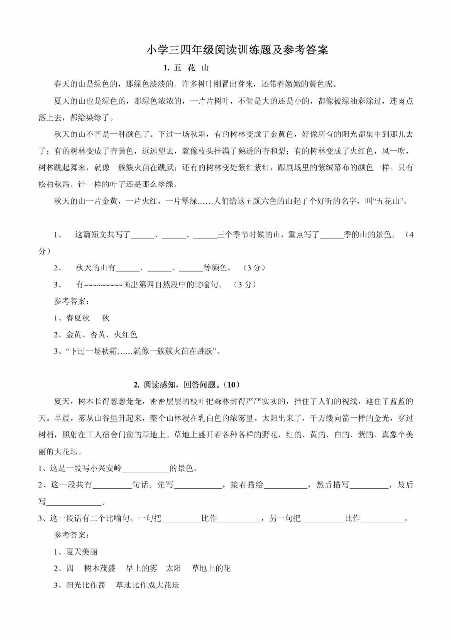 小学三四级阅读训练题及参考答案100题,包括课内及课....doc_第1页