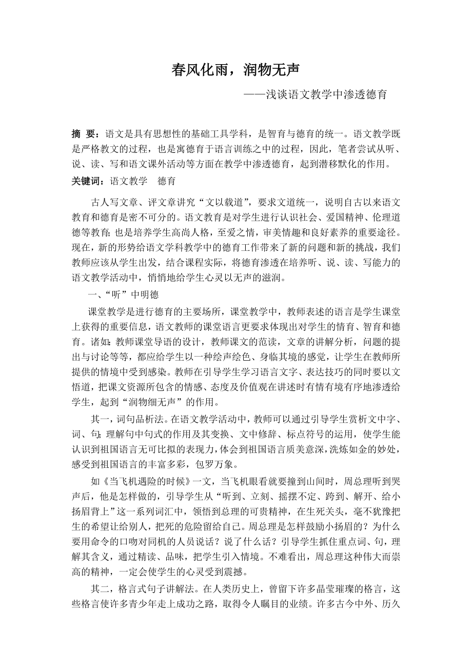 小学语文论文：浅谈语文教学中渗透德育.doc_第1页