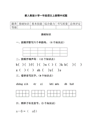 新人教版小学一级语文上册期中试题1.doc