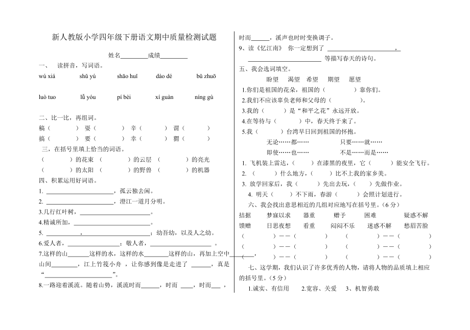 新人教版小学四级下册语文期中质量检测试题.doc_第1页