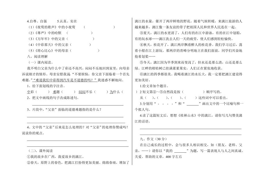 新人教版小学四级下册语文期中质量检测试题.doc_第2页