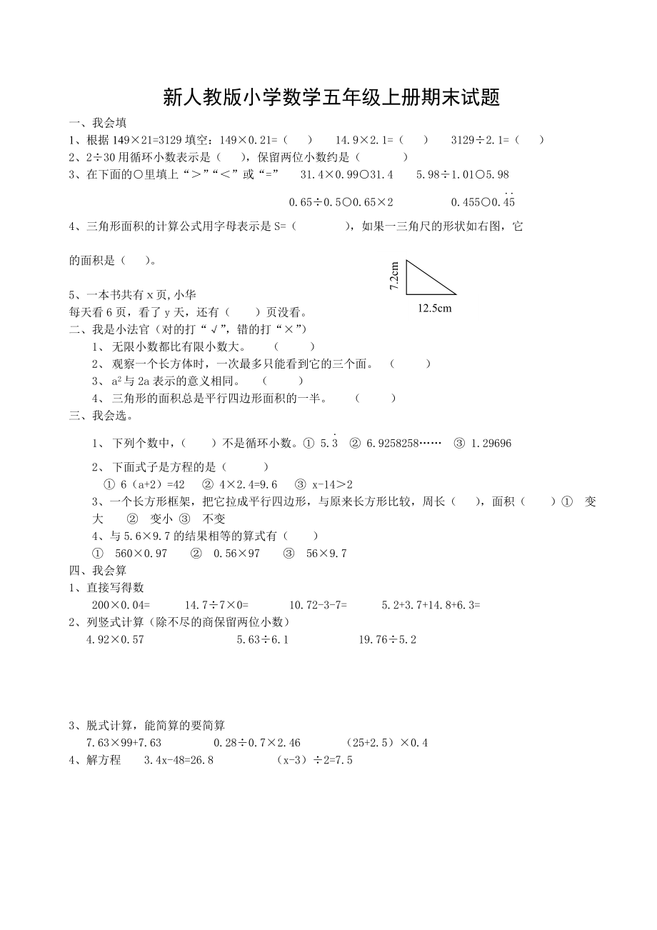 新人教版小学数学五级上册期末试题1.doc_第1页