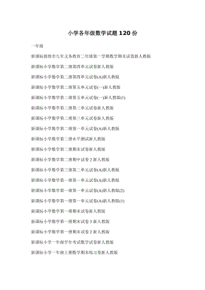 小学各级数学试题120份.doc