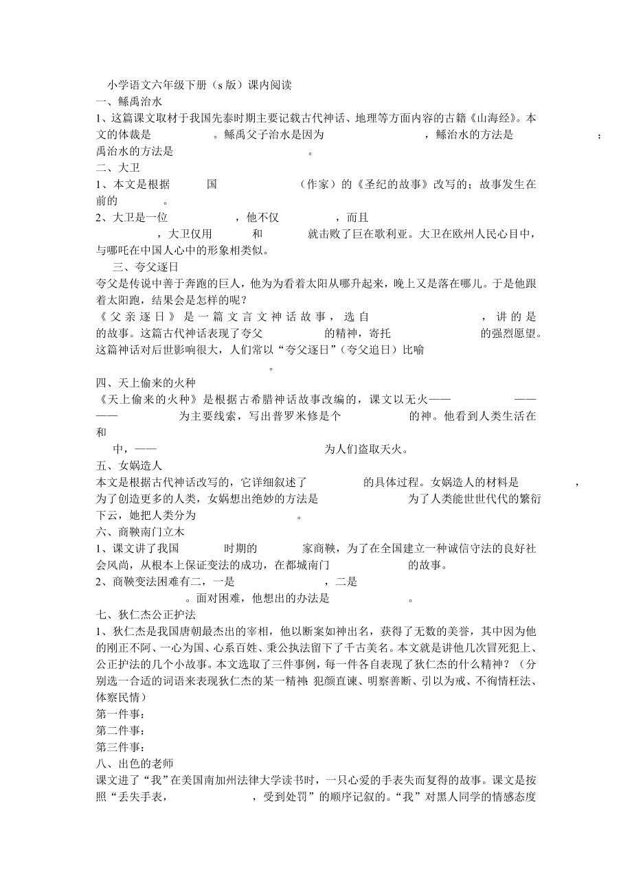 小学语文六级下册S版课内阅读.doc_第1页