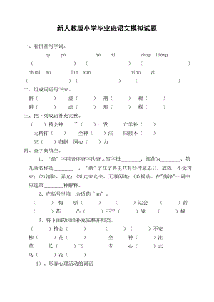 新人教版小学毕业班语文模拟试题.doc