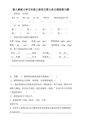 新人教版小学五级上册语文第七单元课堂练习题.doc