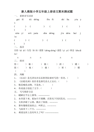 新人教版小学五级上册语文期末测试题.doc