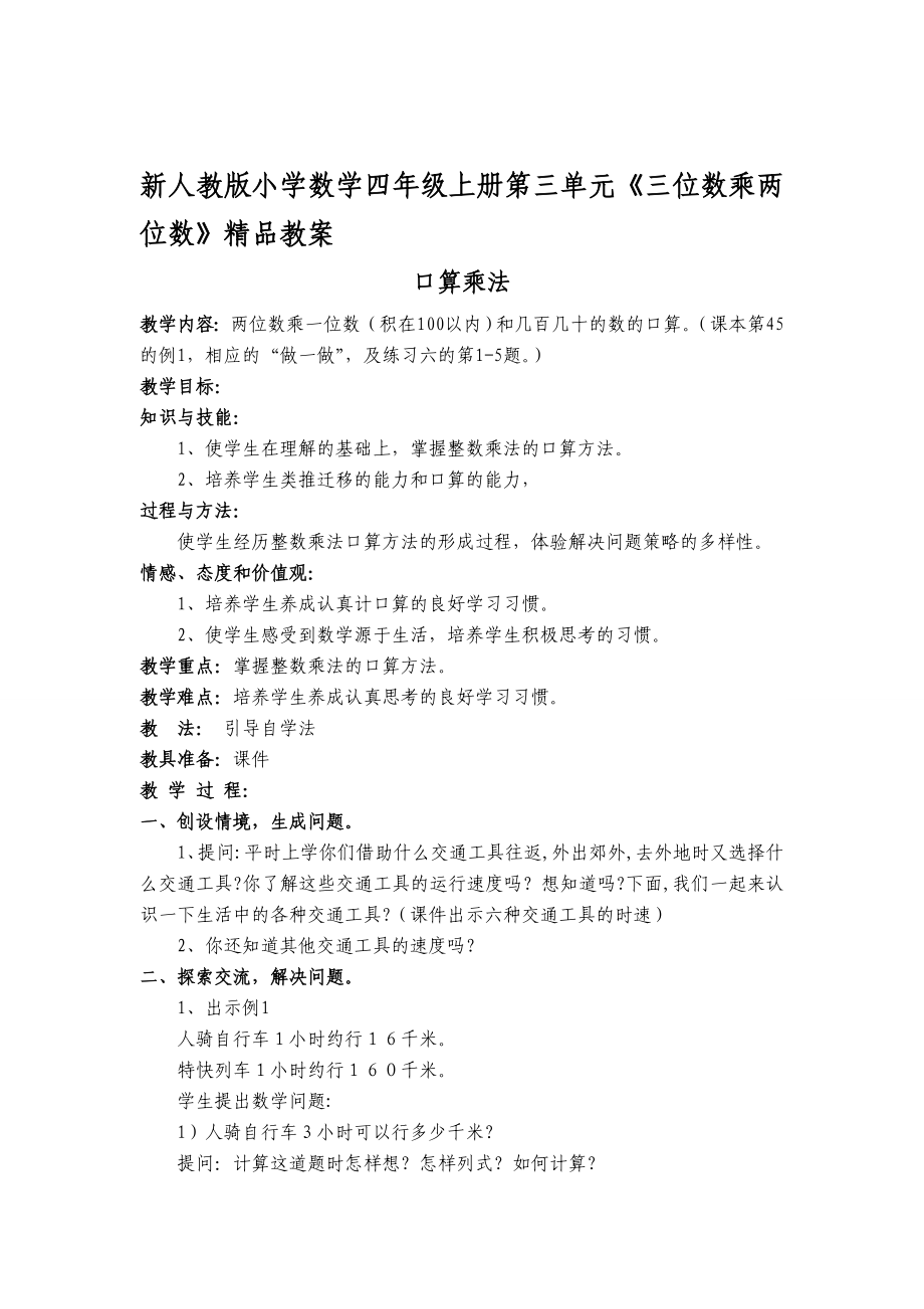 新人教版小学数学四级上册第三单元《三位数乘两位数》精品教案.doc_第1页