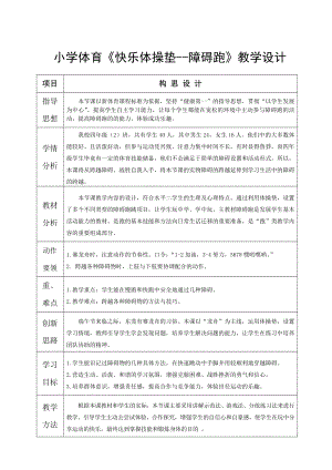 小学体育《快乐体操垫障碍跑》教学设计.doc