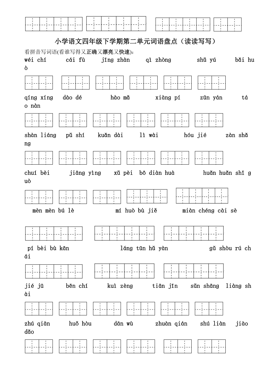 四级下册语文1～8单元词语盘点看拼音写汉字田字格[1].doc_第2页