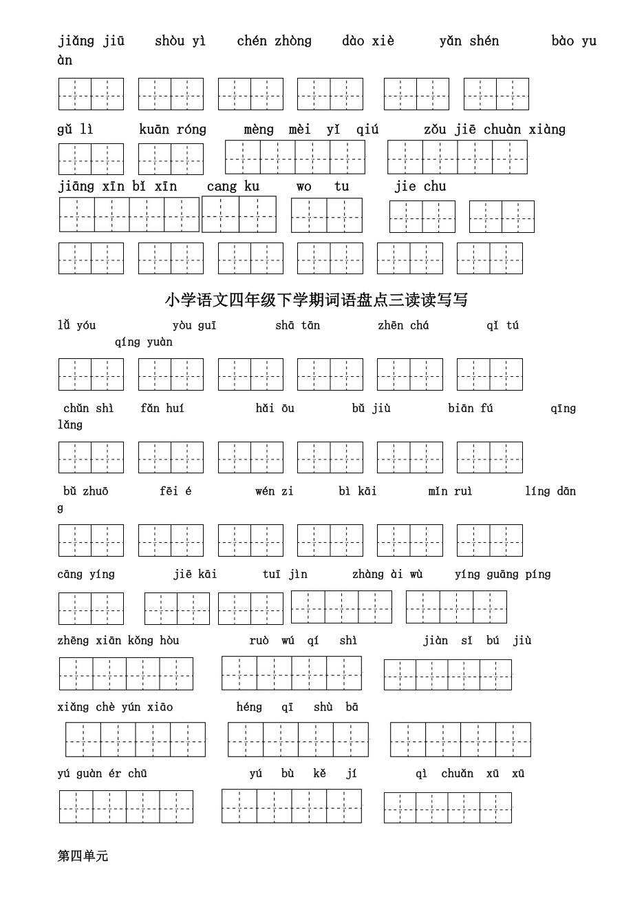 四级下册语文1～8单元词语盘点看拼音写汉字田字格[1].doc_第3页